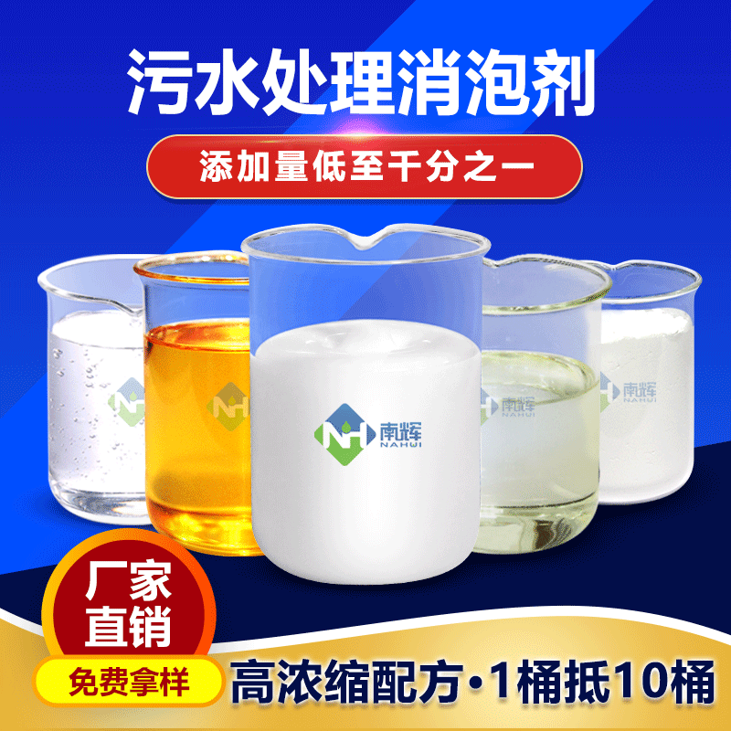 (圖:南輝水處理消泡劑種類)