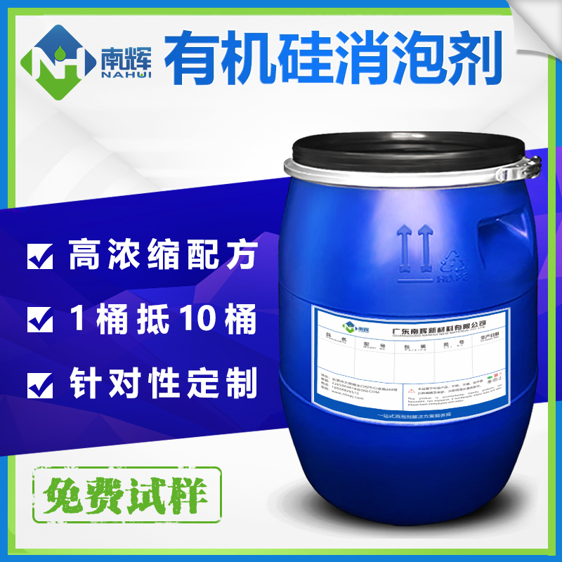 (圖:南輝有機硅消泡劑原液生產(chǎn)廠家)