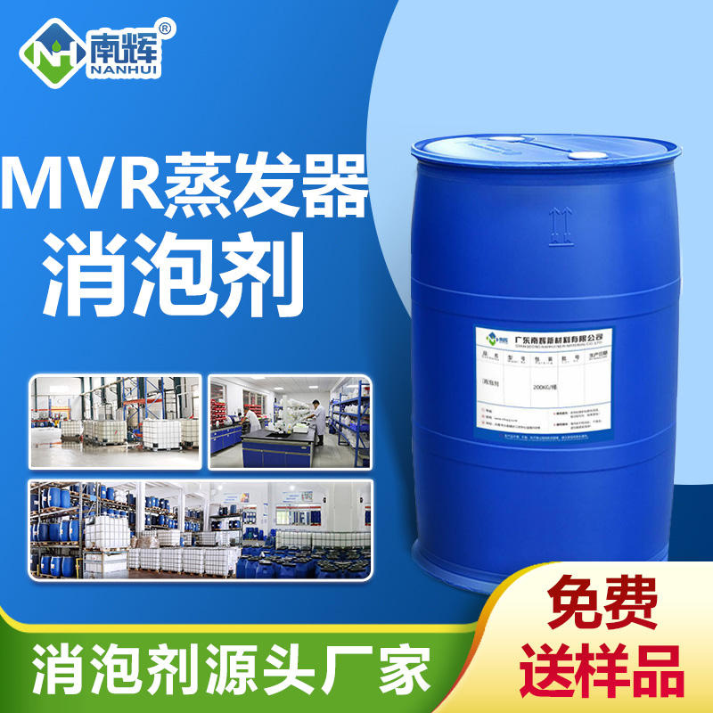 MVR蒸發(fā)器消泡劑