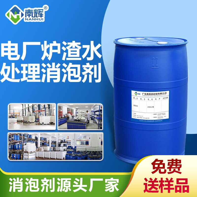 電廠(chǎng)爐渣水處理消泡劑