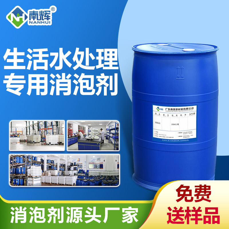 生活水處理專用消泡劑