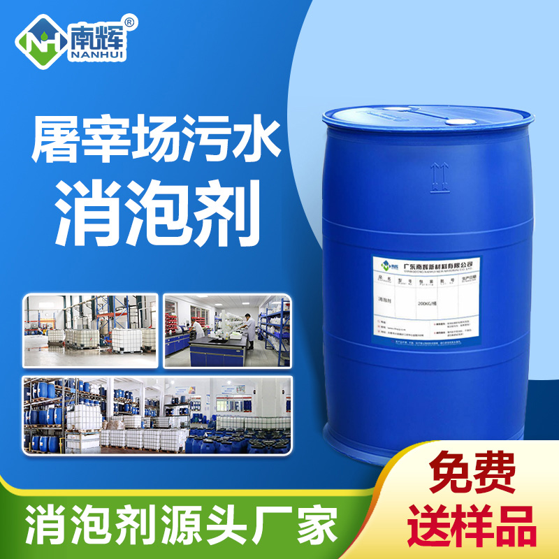 屠宰場污水消泡劑