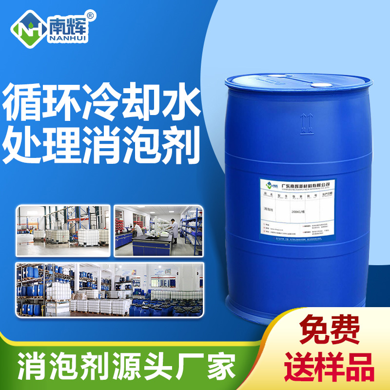 循環(huán)冷卻水處理消泡劑