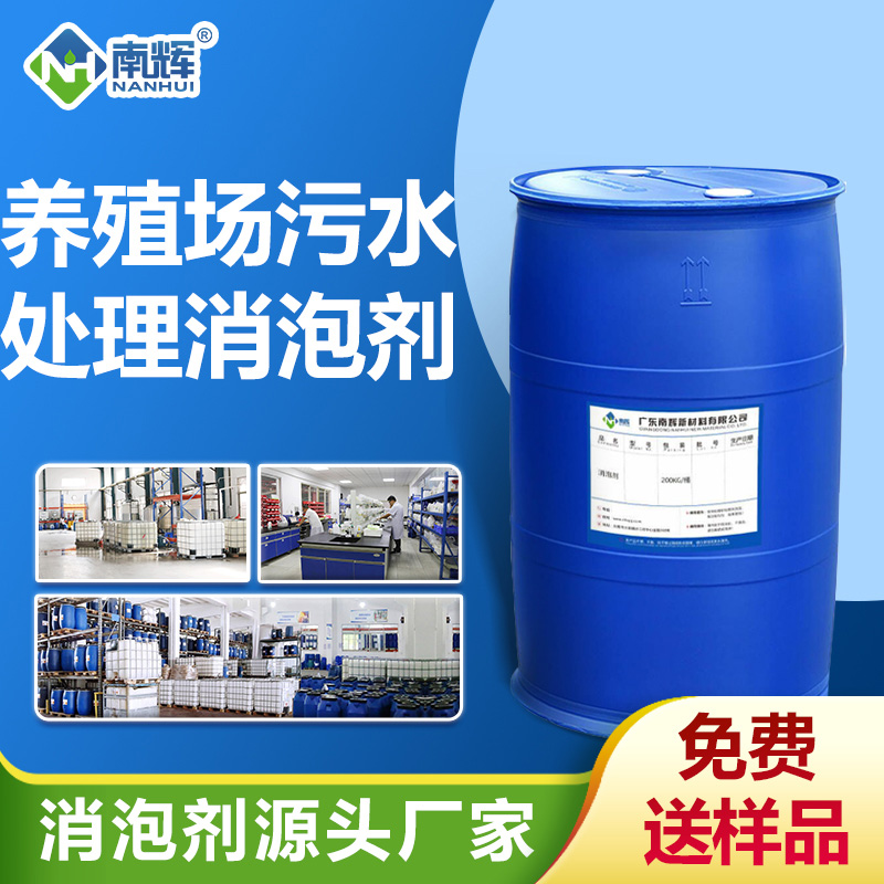 養(yǎng)殖場污水處理消泡劑