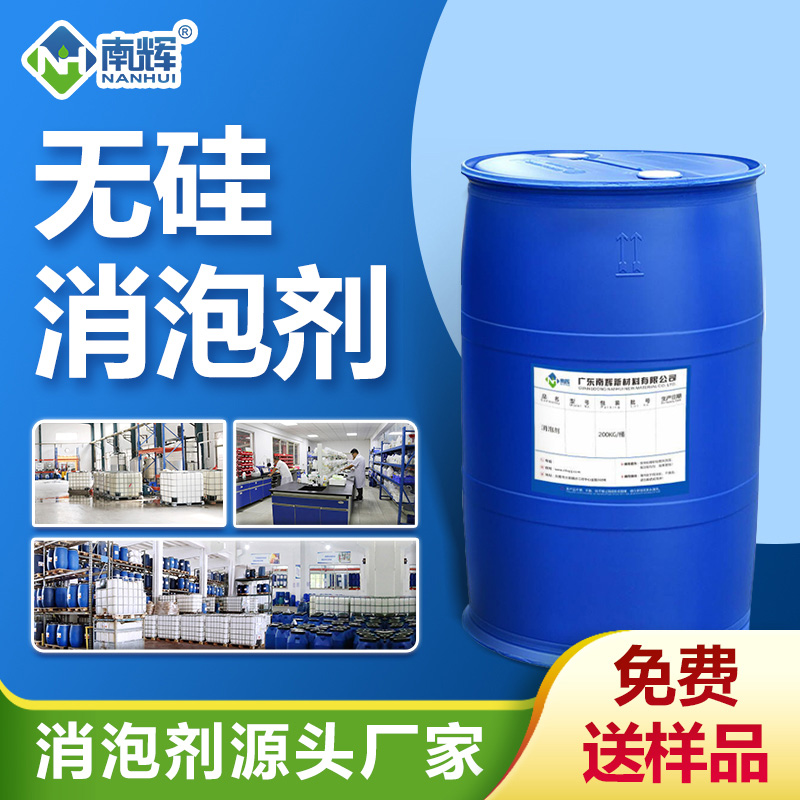 無(wú)硅消泡劑
