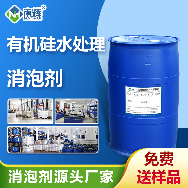 有機(jī)硅水處理消泡劑
