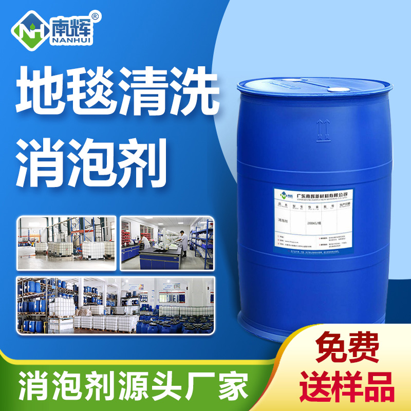 地毯清洗消泡劑