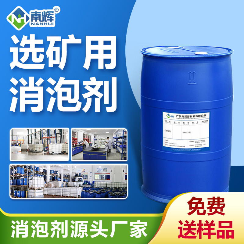 選礦消泡劑