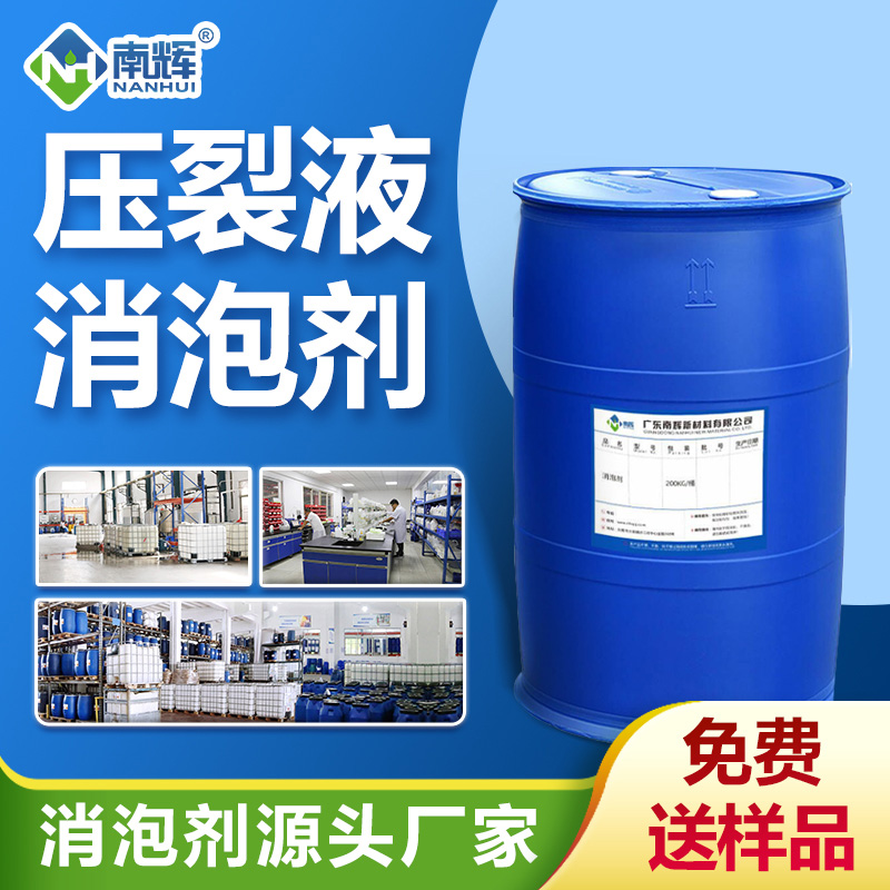 壓裂液消泡劑