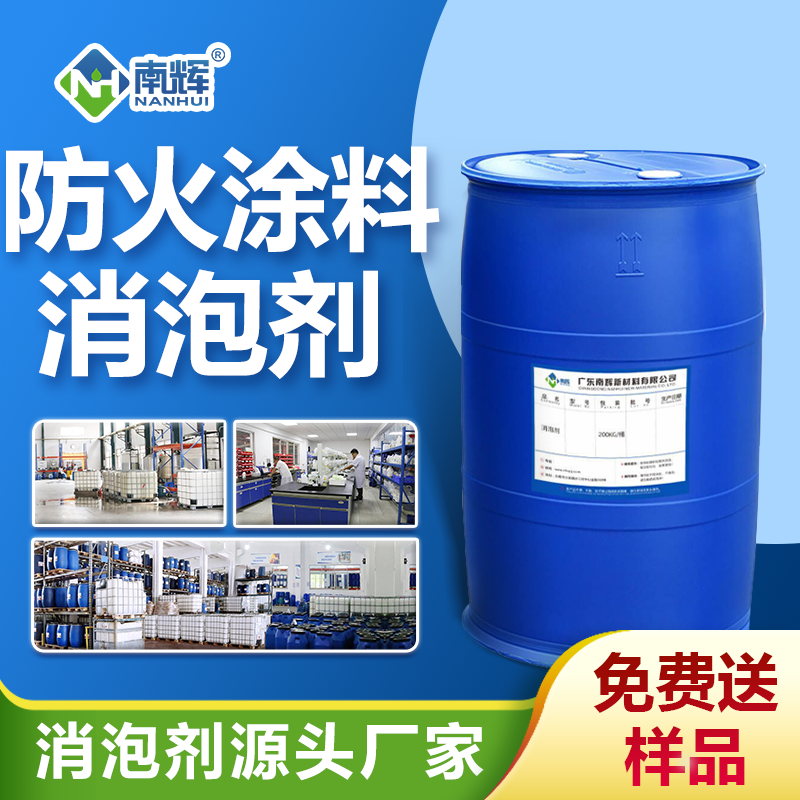 防火涂料消泡劑